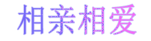 相亲相爱